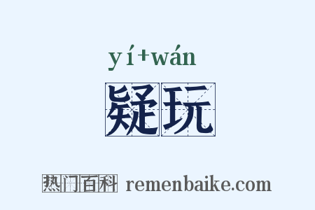 疑玩是什么意思的图片